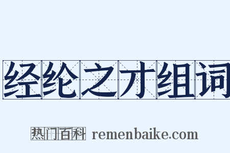 经纶之才组词是什么意思的图片